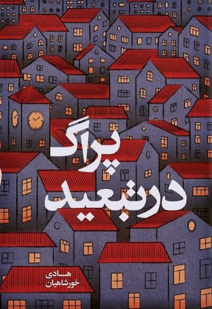 تصویر  پراگ در تبعید (رعی-شمیز)